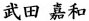 武田嘉和