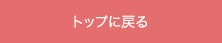 トップに戻る