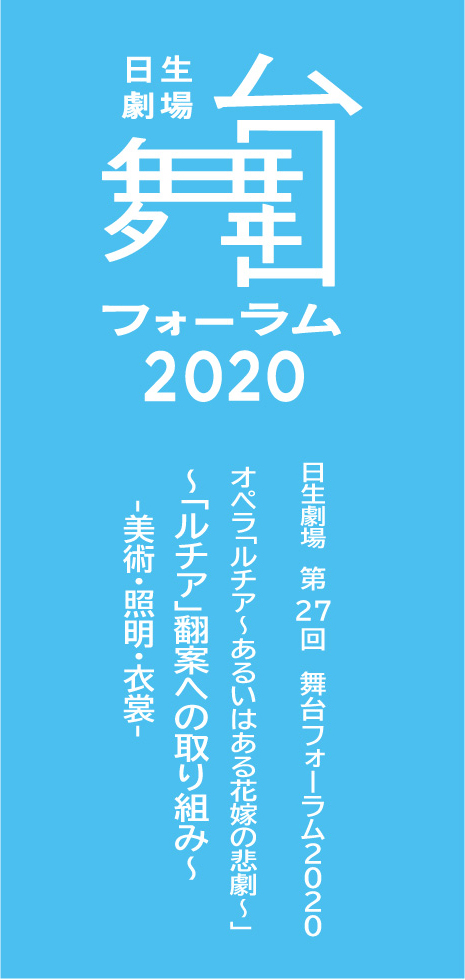 フォーラム2020