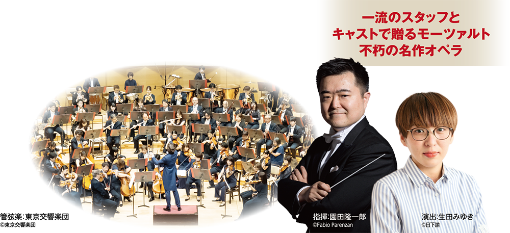 画像 一流のスタッフとキャストで贈るモーツァルト不朽の名作オペラ 管弦楽：東京交響楽団 ©東京交響楽団 