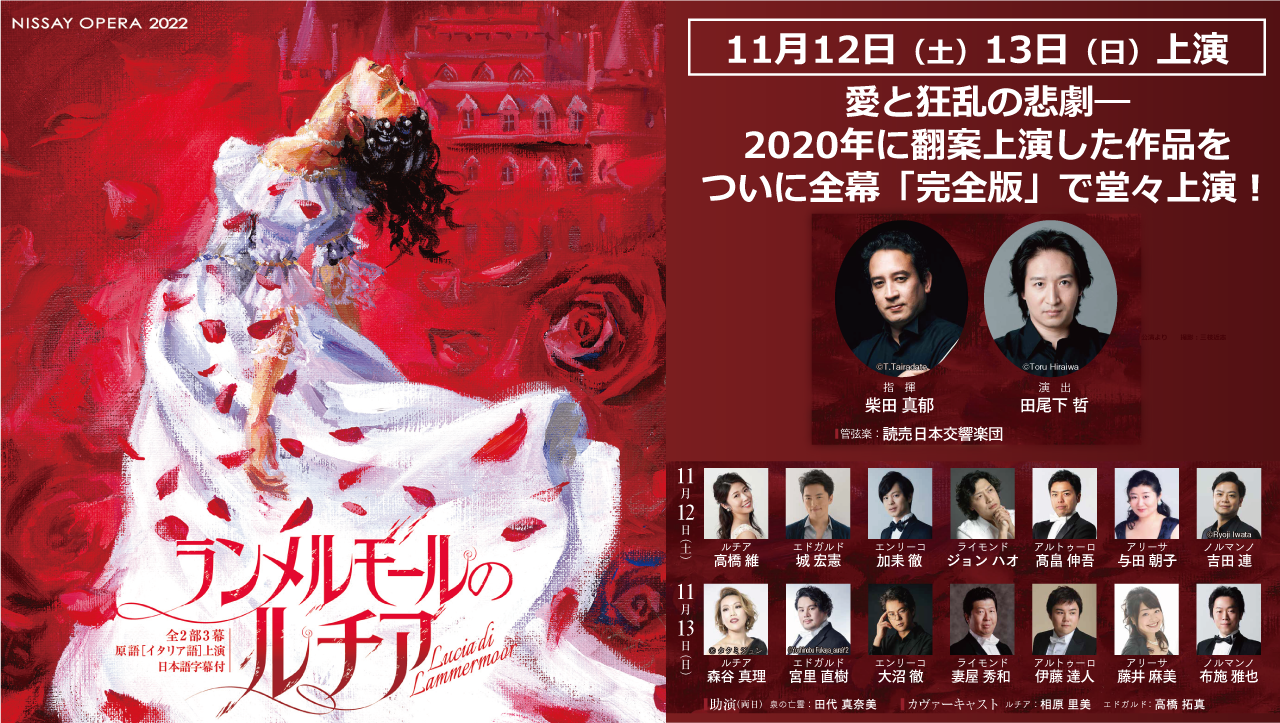一般発売 6/30(木)11時から『ランメルモールのルチア』(11/12,13